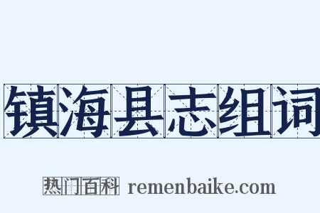 镇海县志组词是什么意思的图片